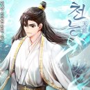 대풍당 | 초능력 무협 적용 "천능" 무협소설 추천