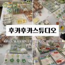 마포 연남동 | 후카후카스튜디오 아기자기 말랑말랑 소품샵 후기