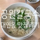 [대연동 맛집]공원칼국수 후기_부산토박이가 추천하는 칼국수 맛집, 해장일등!