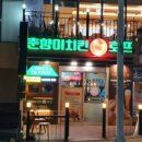 춘향이치킨