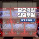 통큰 인형뽑기 | 경기 의정부시 의정부역 실내 데이트 초보용 인형뽑기방 강력 추천 짱오락실 의정부점