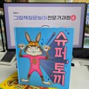 그림책교육전문가 | 슈퍼토끼 그림책으로 질문을 만들고 놀이를 계획하는 전문가 과정 4차시