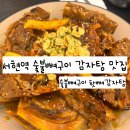 뚝딱숯불구이 | 분당 서현역 맛집 한식 추천 특허받은 숯불뼈구이 핫뼈감자탕 후기