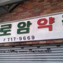 실로암약국 이미지