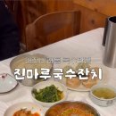 진마루국수잔치