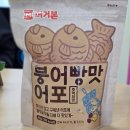 지에스(GS)25 내동한진점 | GS25 붕어빵맛 어포 후기 붕어빵 모양 이색 어포 간식