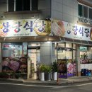 상당식당 | [충북단양여행] 현지인 찐맛집 솔직후기 / 상당식당 / 병천토종순대&amp;수육국밥