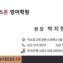 3030영어포커스온영어학원