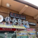 하동회맛집