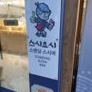 스시요시 - 포항시 북구 장량로174번길 6-11 | 건대 [스시요시] : 서서먹는 초밥집, 맛은 좋음! 연어, 광어지느러미, 계란초밥 등