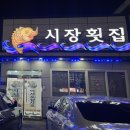 물금시장횟집 - 양산시 물금중앙길 15 | 물금시장횟집