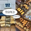 보키네빵집 | 부산빵지순례 희와제과 평일방문 후기 메뉴추천 부산여행갈만한곳 부산빵집