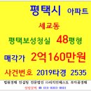 평택아파트경매 평택보성청실 48평형 2019-2535 평택시 세교동 보성청실아파트 개나리공원 세교공원 세교초등학교 이미지