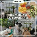 북수원 식물원1982 카페, 아기랑 함께한 초록 힐링카페 후기