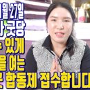 접수합니다 2021년신축년양력11월27일 계룡산 신대문사굿당 - 대전 용한 무당 점집 추천 후기 명화당...