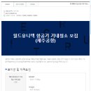 [월드유니텍(주)채용]항공기 기내청소 모집(~9/9) 이미지