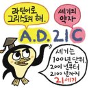 기원 후 1년은 예수 탄생의 해… 0년은 없답니다 이미지