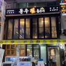 동우횟집 | 김해 내외동 먹자골목 신상 술집 / 해산물, 모둠 회, 장어 맛집 추천 : [동우짚불구이]