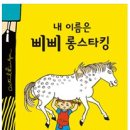 내 이름은 삐삐 롱스타킹 -아스트리드 린드그렌 <★★★☆☆> - 오디오 클립 무료 다운로드