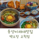동양미래대맛집 돈가스와 마제소바 맛집 백소정 고척점 든든한 한끼 추천
