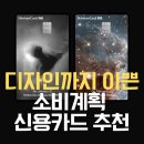 신용카드 소비계획 세워서 사용하면 포인트도 쌓인다고? 디자인까지 이쁜 처음 신한카드 추천합니다!