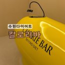 씨유 수원인계동보점 | 수원다이어트 누워서편하게 살뺄수 있는 칼로리바 수원인계점 한번관리로 체지방 줄어