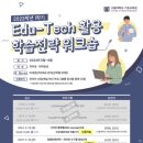 [서울대 소식] SNU 캘린더 | [교육]Edu-Tech 활용 학습전략 워크숍 수강생 추가모집!(교육기간: 5.23.(화)~6.20.( 이미지