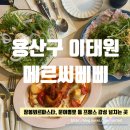 삐삐레시피 | 용산구 이태원::메르씨삐삐_프랑스 감성 맛집,잠봉뵈르파스타, 문어뽈뽀 솔직후기