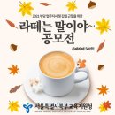 라떼는말이야 - 남동구 남동대로702번길 8 | 라떼는말이야