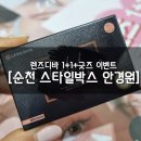 스타일박스 안경.콘택트 | 전남 순천, 렌즈디바 이벤트 [스타일박스 안경 콘택트]