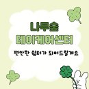 편안한쉼터 | 발산역 데이케어, 부모님을 위해 편안한 쉼터가 되어드리는 나무숲