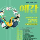 2024년 영주미술작가회전 | 2026 부산예총 갈매랑축제ㆍ 2026년 2월~12월 장 부산예술회관 공연장, 전시장 예감공연