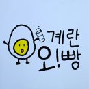 계란오빵 이미지