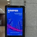 아트센터 소극장 | [251104] 홍익대 대학로 아트센터 소극장 연극 '점퍼' 후기