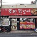 꽃돼지춘천닭갈비 이미지