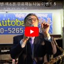아우토반색소폰