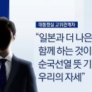 대통령실) "일본과 함께 하는게 순국선열의 뜻 기리는 것" 이미지