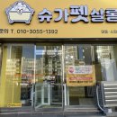 슈가펫살롱 이미지