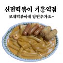 신전떡볶이기흥역점