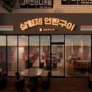 형제연탄구이