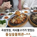 [맛집소개] 곡성맛집, 석쇠불고기가 맛있는 돌실숯불회관~^^ 이미지