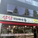 삼삼마을 - 동해시 | [천안맛집] 백석동 찌개 맛집 “삼삼찌개마을” 동태탕, 김치찌개 토박이 맛집 내돈내산 후기