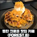 포레스트비 | [동탄 카페]크로플도 맛있는 동탄 영천동 카페 포레스트비 평일 점심 후기