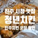 청년치킨 진주 치킨추천 포장할인 시청맛집
