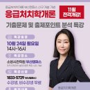 [소방사관부산] 이혜영 교수의 응급처치학개론 무료 특강 10/24(월) 이미지