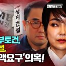 옵티머스와 삼부토건, 그리고 성지건설, 김건희 측 ‘거액요구’ 의혹! 이미지