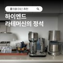 실버아이스 | 네스프레소 크리아티스타 실버 후기, 아이스&라테 모드가 특히 좋았던 커피 머신