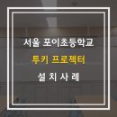 서울포이초등학교 이미지