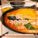 세탁쇼인천시어터점 | 인천) 구들마라탕 ⎮ 계양구 마라탕 배달1등 맛집 n번째 매장 재방문 내돈내산 후기