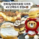 지에스(GS)25동대문용두 | [서울 회기] 경희대 디저트🍩 도넛팩토리 본점｜글레이즈·플러피·카야버터 후기